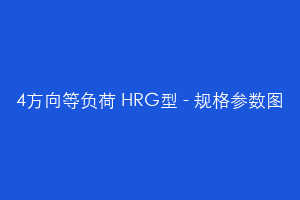 4方向等负荷 HRG型 - 规格参数图