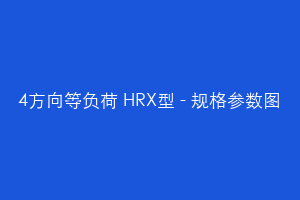 4方向等负荷 HRX型 - 规格参数图