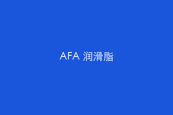 AFA 润滑脂