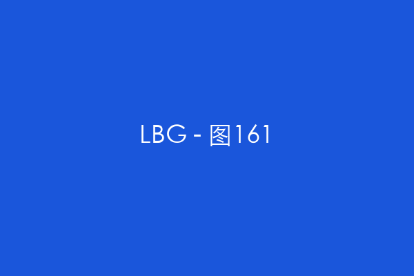 LBG - 图161