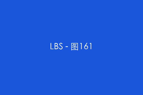 LBS - 图161