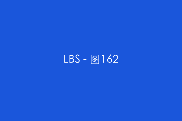 LBS - 图162
