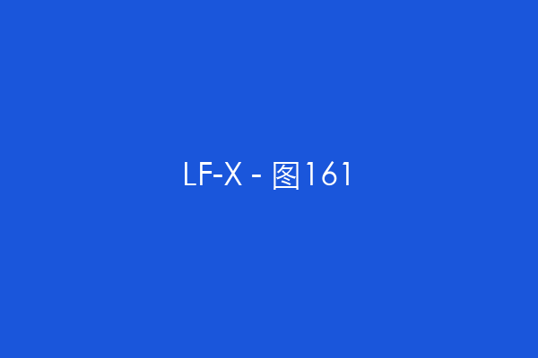 LF-X - 图161