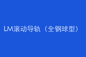 LM滚动导轨（全钢球型）