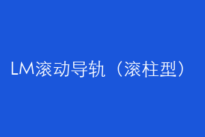 LM滚动导轨（滚柱型）