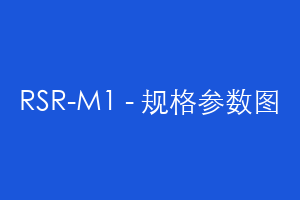 RSR-M1 - 规格参数图