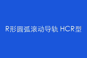R形圆弧滚动导轨 HCR型