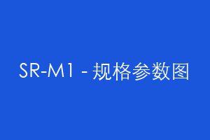 SR-M1 - 规格参数图
