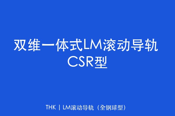 双维一体式LM滚动导轨 CSR型