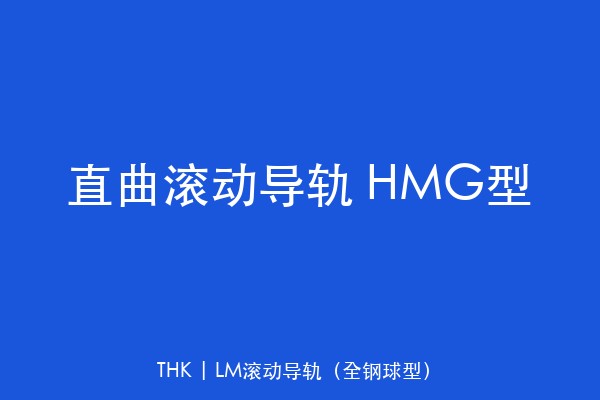 直曲滚动导轨 HMG型