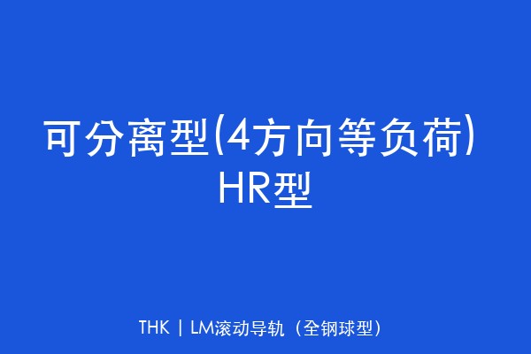 可分离型(4方向等负荷) HR型