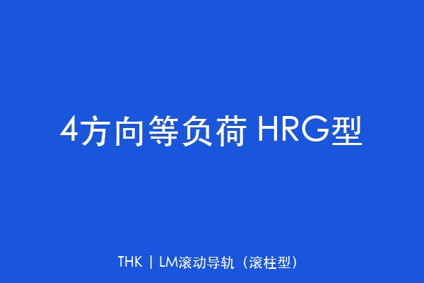 4方向等负荷 HRG型