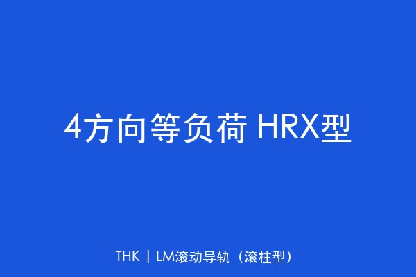 4方向等负荷 HRX型