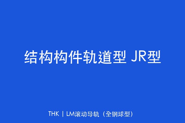结构构件轨道型 JR型