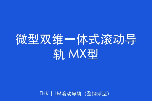 微型双维一体式滚动导轨 MX型