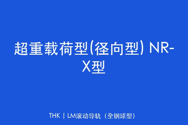 超重载荷型(径向型) NR-X型