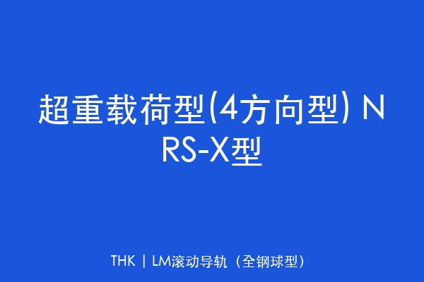 超重载荷型(4方向型) NRS-X型