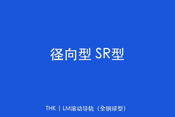 径向型 SR型