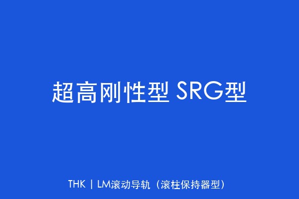 超高刚性型 SRG型