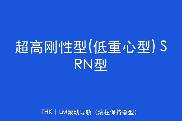 超高刚性型(低重心型) SRN型