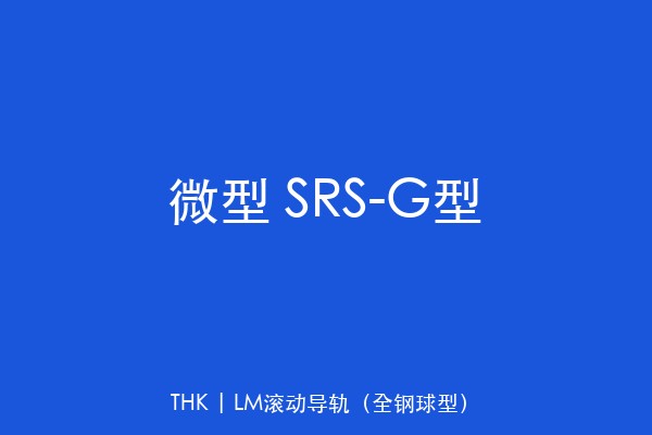 微型 SRS-G型