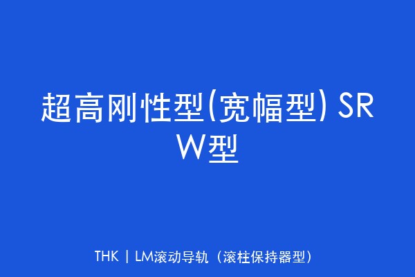 超高刚性型(宽幅型) SRW型