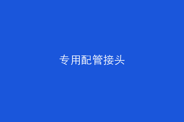 附件润滑