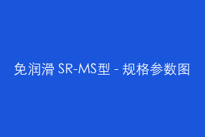 免润滑 SR-MS型 - 规格参数图