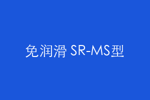 免润滑 SR-MS型