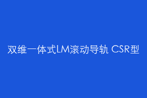 双维一体式LM滚动导轨 CSR型