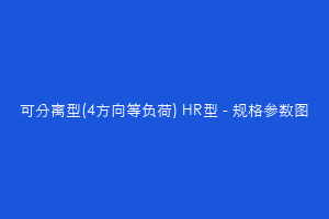 可分离型(4方向等负荷) HR型 - 规格参数图