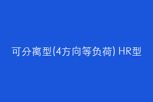 可分离型(4方向等负荷) HR型