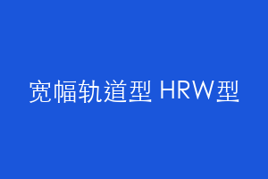 宽幅轨道型 HRW型
