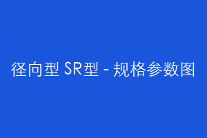 径向型 SR型 - 规格参数图