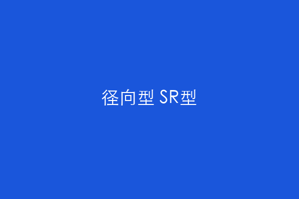 径向型 SR型