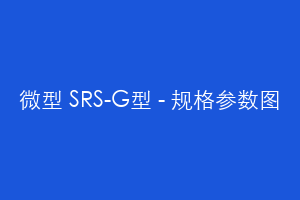 微型 SRS-G型 - 规格参数图