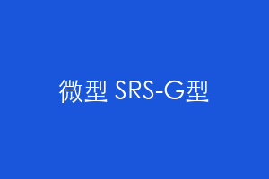 微型 SRS-G型
