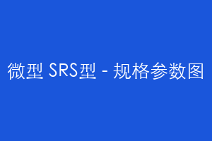 微型 SRS型 - 规格参数图
