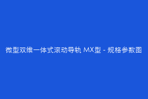 微型双维一体式滚动导轨 MX型 - 规格参数图