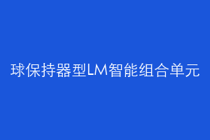 球保持器型LM智能组合单元