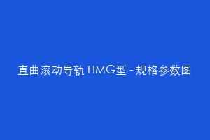 直曲滚动导轨 HMG型 - 规格参数图