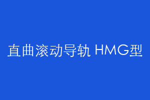 直曲滚动导轨 HMG型