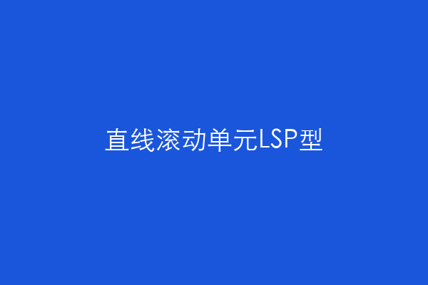 直线滚动单元LSP型
