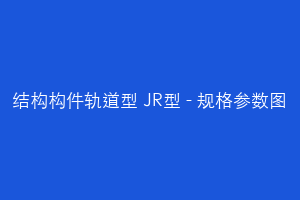 结构构件轨道型 JR型 - 规格参数图