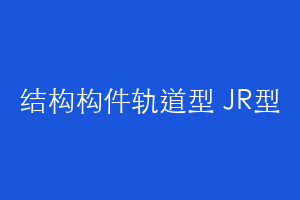 结构构件轨道型 JR型