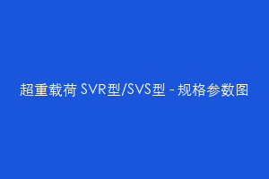 超重载荷 SVR型/SVS型 - 规格参数图