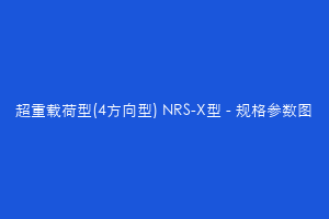 超重载荷型(4方向型) NRS-X型 - 规格参数图