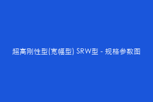 超高刚性型(宽幅型) SRW型 - 规格参数图