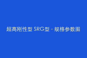 超高刚性型 SRG型 - 规格参数图