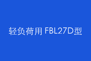 轻负荷用 FBL27D型